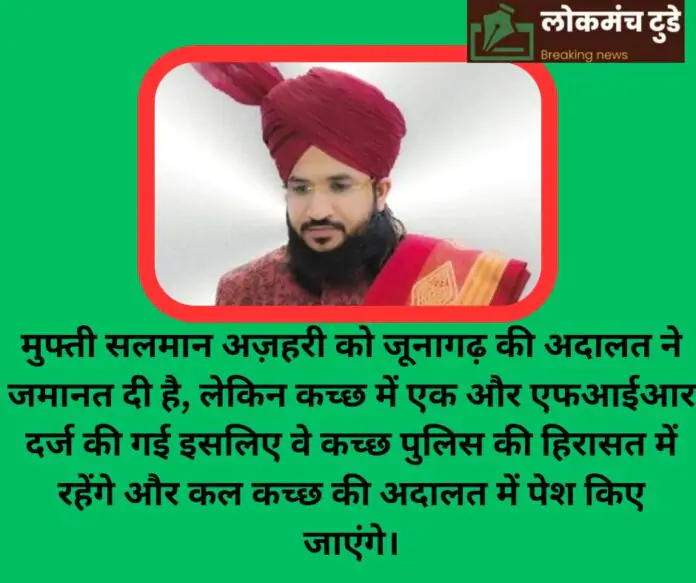 मुफ्ती सलमान अज़हरी को जूनागढ़ की अदालत ने जमानत दे दी है, लेकिन कच्छ में ए_20240207_193235_0000