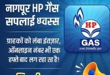 नागपुर HP गैस डिलीवरी में गंभीर लापरवाही – ग्राहकों को लंबा इंतज़ार, अधिकारी मौन
