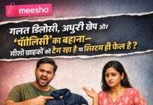 मीशो की गलत डिलीवरी,अधूरी खेप और ‘पॉलिसी’ का बहाना—मीशो ग्राहकों को ठग रहा है या सिस्टम ही फेल है?**