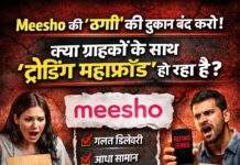 पैसा पूरा, सामान अधूरा और जिम्मेदारी ज़ीरो—क्या Meesho देशभर में ग्राहकों को ठगने का खेल चला रहा है?