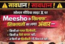 सोशल मीडिया साइट X पर Meesho के खिलाफ शिकायतों का लगा अंबार—किसी को गलत डिलीवरी, किसी के पैसे वापस नहीं, तो किसी की डिलीवरी 15 दिन में भी नहीं