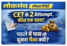 CET के दो अटेम्प्ट, लेकिन फीस एक साथ! छात्रों पर क्यों थोपा गया दोहरा बोझ?पहले ही पास हुए तो भी दूसरा अटेम्प्ट का पैसा डूबा — छात्रों में नाराज़गी