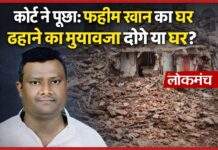 कोर्ट ने पूछा : फहीम खान का घर ढहाने का मुआवजा दोगे या घर?