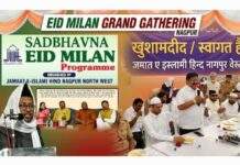 नागपुर में जमाअत-ए-इस्लामी हिंद का ईद मिलन समारोह, “सत्य और भाईचारे के लिए एकजुट होने का संदेश”