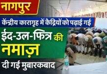 नागपुर: केंद्रीय कारागृह में कैदियों को पढ़ाई गई ईद-उल-फित्र की नमाज़,दी गई मुबारकबाद