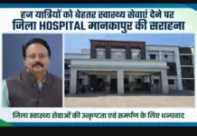 हज यात्रियों को बेहतर स्वास्थ्य सेवाएँ देने पर जिला अस्पताल मानकापुर की सराहना