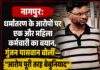 नागपुर: रियाज काजी से जुड़ी संस्था की एक और महिला कर्मचारी का बयान, गुंजन पासवान बोलीं— “आरोप पूरी तरह बेबुनियाद”