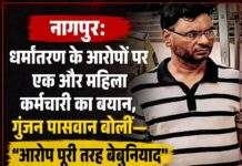 नागपुर: रियाज काजी से जुड़ी संस्था की एक और महिला कर्मचारी का बयान, गुंजन पासवान बोलीं— “आरोप पूरी तरह बेबुनियाद”