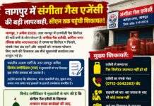 नागपुर:संगीता गैस एजेंसी की मनमानी: नंबर आने के बाद भी ग्राहकों को सिलेंडर नहीं, आपूर्ति ठप — शिकायत सीएम ऑफिस तक पहुंची
