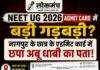 NEET UG 2026 एडमिट कार्ड में गड़बड़ी के सवाल, नागपुर के छात्र ने NTA से मांगा स्पष्टीकरण