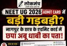 NEET UG 2026 एडमिट कार्ड में गड़बड़ी के सवाल, नागपुर के छात्र ने NTA से मांगा स्पष्टीकरण