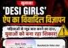 Desi Girls’ जैसे ऐप्स के अश्लील विज्ञापनों पर कब लगेगी रोक? डिजिटल प्लेटफॉर्म पर खुलेआम परोसी जा रही फूहड़ता