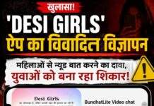 Desi Girls’ जैसे ऐप्स के अश्लील विज्ञापनों पर कब लगेगी रोक? डिजिटल प्लेटफॉर्म पर खुलेआम परोसी जा रही फूहड़ता