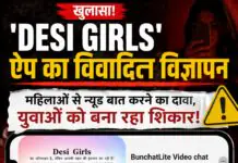 Desi Girls’ जैसे ऐप्स के अश्लील विज्ञापनों पर कब लगेगी रोक? डिजिटल प्लेटफॉर्म पर खुलेआम परोसी जा रही फूहड़ता