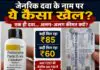 जेनरिक दवाओं की कीमतों का खेल! ₹257 की दवा ₹50 में, ₹85 की दवा कहीं ₹85 तो कहीं ₹60 में