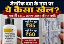जेनरिक दवाओं की कीमतों का खेल! ₹257 की दवा ₹50 में, ₹85 की दवा कहीं ₹85 तो कहीं ₹60 में
