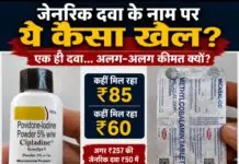 जेनरिक दवाओं की कीमतों का खेल! ₹257 की दवा ₹50 में, ₹85 की दवा कहीं ₹85 तो कहीं ₹60 में