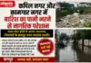 कपिल नगर और कामगार नगर में जलभराव से नागरिक परेशान छोटा नाला बना बड़ी समस्या, शिकायतों के बावजूद मनपा प्रशासन उदासीन