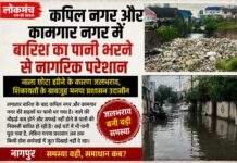 कपिल नगर और कामगार नगर में जलभराव से नागरिक परेशान छोटा नाला बना बड़ी समस्या, शिकायतों के बावजूद मनपा प्रशासन उदासीन
