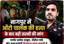 नागपुर में ऑटो चालक की हत्या के बाद बढ़ी सख्ती की मांग, पार्षद प्रमोद ठाकुर,पार्षद शैलेश पांडे, पार्षद वसीम खान और समाजसेवी रिजवान खान रूमवी ने पुलिस आयुक्त से की मुलाकात