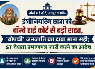 इंजीनियरिंग छात्रा को बॉम्बे हाई कोर्ट से बड़ी राहत, ‘बोपची’ जनजाति का दावा माना सही; ST वैधता प्रमाणपत्र जारी करने का आदेश