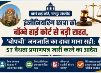 इंजीनियरिंग छात्रा को बॉम्बे हाई कोर्ट से बड़ी राहत, ‘बोपची’ जनजाति का दावा माना सही; ST वैधता प्रमाणपत्र जारी करने का आदेश