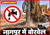 नागपुर में बोरवेल खुदाई पर प्रतिबंध और जलापूर्ति बंदी के फैसले पर पुनर्विचार हो: डॉ. एम. ए. रशीद, मीडिया प्रभारी, जमाअते इस्लामी हिंद नागपुर