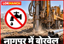 नागपुर में बोरवेल खुदाई पर प्रतिबंध और जलापूर्ति बंदी के फैसले पर पुनर्विचार हो: डॉ. एम. ए. रशीद, मीडिया प्रभारी, जमाअते इस्लामी हिंद नागपुर