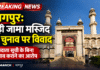 नागपुर: बड़ी जामा मस्जिद मोमिनपुरा के चुनाव पर विवाद, मामला हाईकोर्ट पहुँचा