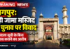 नागपुर: बड़ी जामा मस्जिद मोमिनपुरा के चुनाव पर विवाद, मामला हाईकोर्ट पहुँचा
