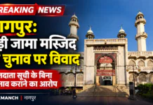 नागपुर: बड़ी जामा मस्जिद मोमिनपुरा के चुनाव पर विवाद, मामला हाईकोर्ट पहुँचा