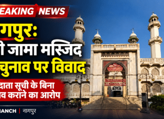 नागपुर: बड़ी जामा मस्जिद मोमिनपुरा के चुनाव पर विवाद, मामला हाईकोर्ट पहुँचा